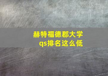 赫特福德郡大学 qs排名这么低